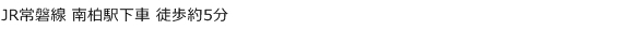 南柏から徒歩5分
