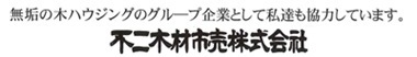 不二木材市売株式会社