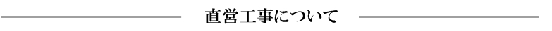直営工事について