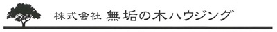 無垢の木ハウジング