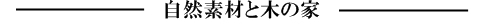 自然素材と木の家
