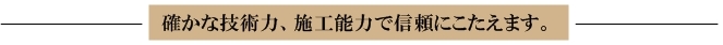信頼にこたえます