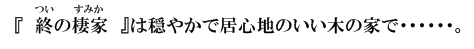 居心地のいい木の家