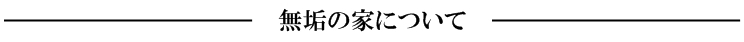 無垢の家について