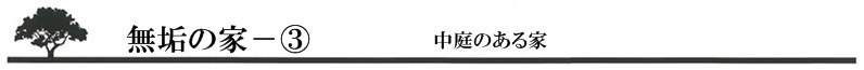 中庭のある家