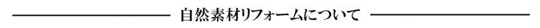 自然素材リフォーム
