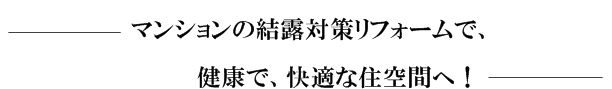結露対策リフォーム